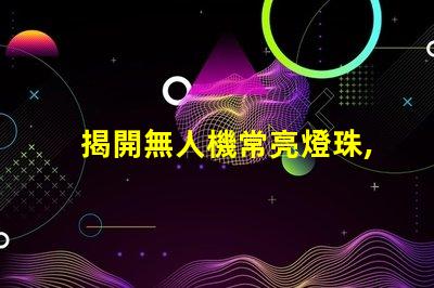 揭開無人機常亮燈珠,它在告訴你什么