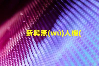 新興無(wú)人機(jī)燈珠廠家,哪家更靠譜
