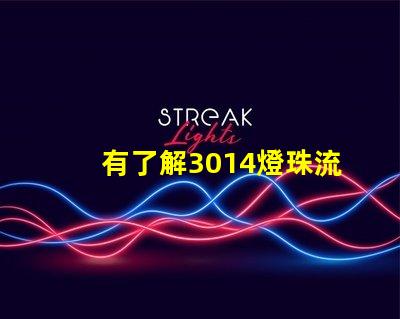 有了解3014燈珠流明規(guī)格的嗎？體積大嗎？