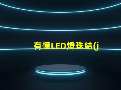 有懂LED燈珠結(jié)構(gòu)，和發(fā)光原理的嗎？想問下（如圖）下面第一張是3535的燈珠，后面是3030的燈珠，
