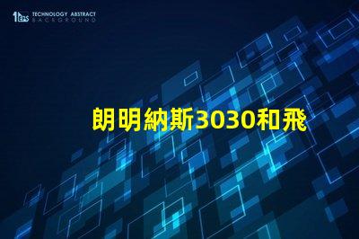 朗明納斯3030和飛利浦3030哪個好