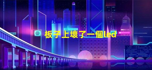 板子上壞了一個led（5050貼片燈珠怎么辦？可以用什么代替不（比如電阻）？