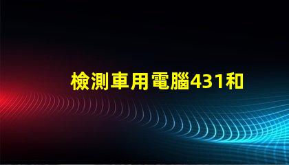 檢測車用電腦431和5054哪個好