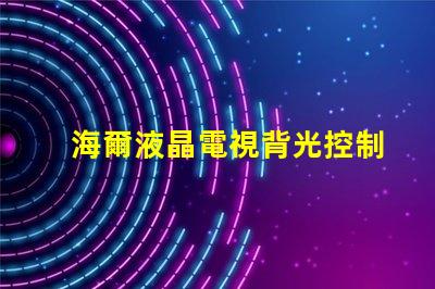 海爾液晶電視背光控制電路的OB3350的7腳開機(jī)電壓從1.7伏降至0.5伏高壓也隨之降低