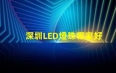 深圳LED燈珠哪家好3528燈珠5050燈珠