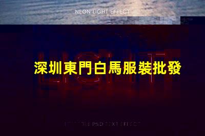 深圳東門白馬服裝批發(fā)市場(chǎng)價(jià)格一般都在多少之間