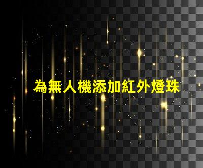 為無人機添加紅外燈珠,夜視升級這樣做