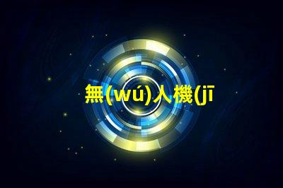 無(wú)人機(jī)夜航燈珠,夜間飛行必備嗎