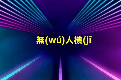 無(wú)人機(jī)強(qiáng)光燈珠,夜間飛行必備嗎