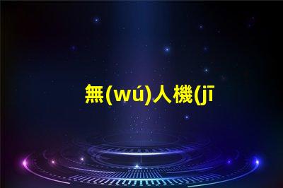 無(wú)人機(jī)機(jī)臂燈珠,夜飛必備神器