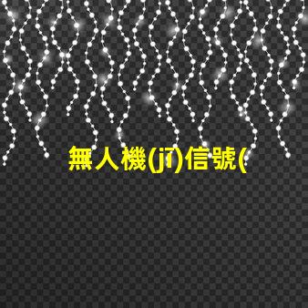 無人機(jī)信號(hào)燈燈珠,怎么選才亮又耐用
