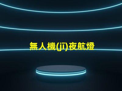 無人機(jī)夜航燈珠技術(shù)突破,夜飛還能更亮