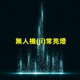 無人機(jī)常亮燈珠,燈珠常亮怎么回事