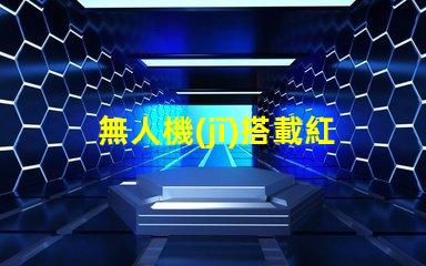 無人機(jī)搭載紅外燈珠,夜間偵查利器嗎