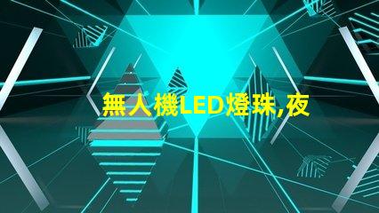 無人機LED燈珠,夜間飛行看清路
