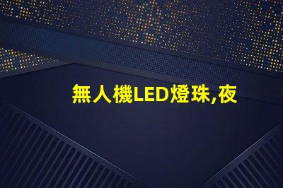無人機LED燈珠,夜飛必備嗎