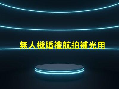 無人機婚禮航拍補光用對燈珠更出片,怎么選燈珠