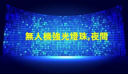 無人機強光燈珠,夜間飛行必備