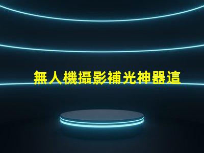 無人機攝影補光神器這款燈珠讓畫面更清晰,清晰秘訣