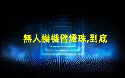 無人機機臂燈珠,到底有啥用