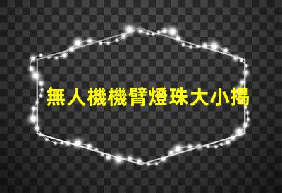 無人機機臂燈珠大小揭秘,究竟有多重要