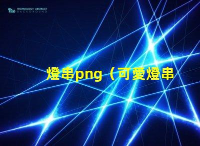 燈串png（可愛燈串png素材）