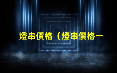 燈串價格（燈串價格一覽）