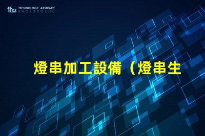 燈串加工設備（燈串生產設備的選擇）