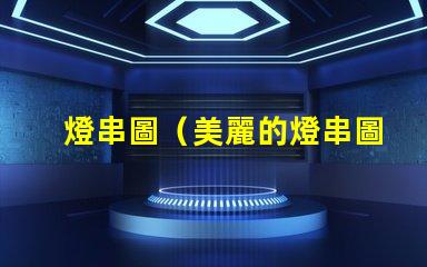 燈串圖（美麗的燈串圖展示）