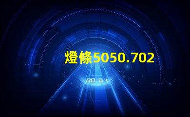燈條5050.7020.8520.5630.5054等等，哪種最好？