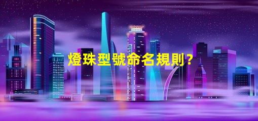 燈珠型號命名規則？