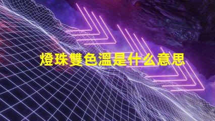 燈珠雙色溫是什么意思？