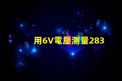 用6V電壓測量2835燈珠怎么不亮。請問？