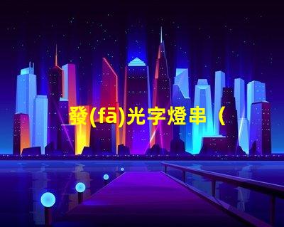 發(fā)光字燈串（打造浪漫溫馨的夜間氛圍）