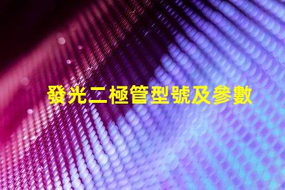 發光二極管型號及參數,怎么選才對