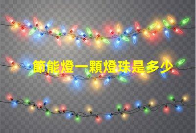 節能燈一顆燈珠是多少瓦？