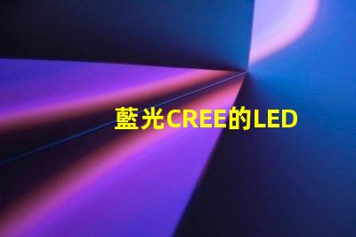 藍光CREE的LED燈珠3W、5W、8W的工作電壓分別是多少？
