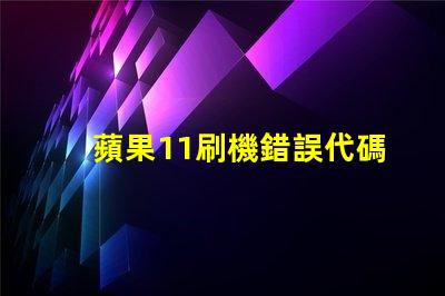 蘋果11刷機錯誤代碼4010