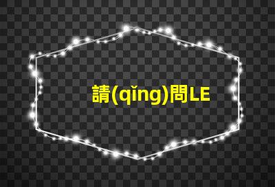 請(qǐng)問LED燈珠中2835和3030那個(gè)更好用一些？