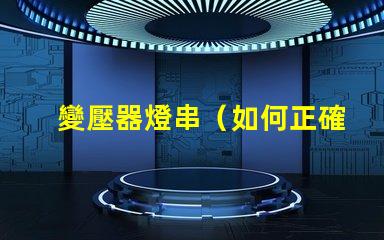 變壓器燈串（如何正確安裝變壓器燈串）