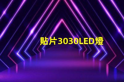貼片3030LED燈珠哪個(gè)廠家質(zhì)量好？3030的主要技術(shù)參數(shù)是什么？