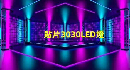 貼片3030LED燈珠哪個廠家質(zhì)量好？3030的主要技術(shù)參數(shù)是什么？