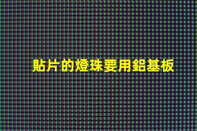 貼片的燈珠要用鋁基板嗎