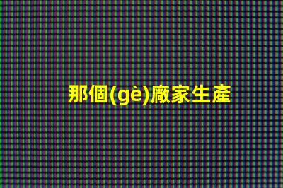 那個(gè)廠家生產(chǎn)的3535陶瓷燈珠質(zhì)量好