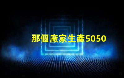 那個廠家生產5050四合一RGBW燈珠的顏色一致性好？