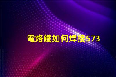 電烙鐵如何焊接5730貼片燈珠