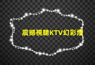 震撼視聽KTV幻彩燈珠打造絢麗炫酷舞臺