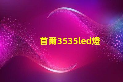 首爾3535led燈珠是倒裝芯片嗎