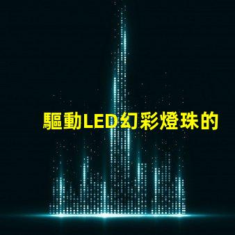 驅動LED幻彩燈珠的IC,讓你的燈光變得更加神奇